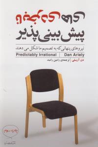 نابخردی‌های پیش‌بینی پذیر: نیروهای پنهانی که به تصمیم ما شکل می‌دهند