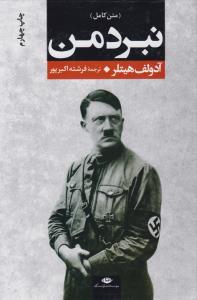 نبرد من