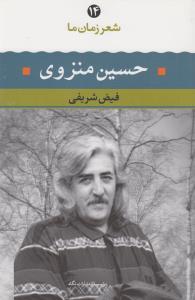 شعر زمان ما 14: حسین منزوی