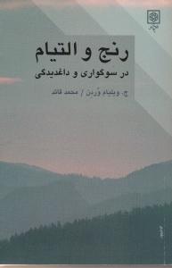 رنج و التیام در سوگواری و داغدیدگی