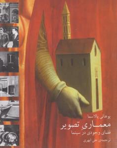 معماری تصویر: فضای وجودی در سینما
