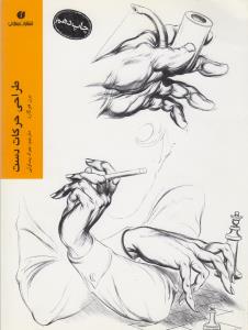 طراحی حرکات دست