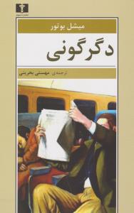 دگرگونی