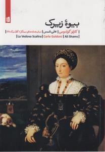 بیوه زیرک