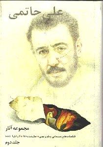 مجموعه آثار علی حاتمی (2 جلدی)