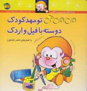 می‌می‌نی 8: مهدکودک دوسته با فیل و اردک