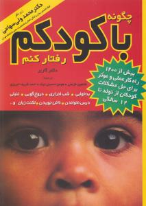 چگونه با کودکم رفتار کنم؟