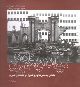 میدان توپ‌خانه تهران