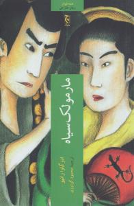 مارمولک سیاه