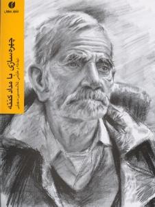 چهره‌سازی با مداد کنته