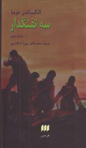 سه‌تفنگدار (2 جلدی)