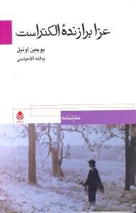 عزا برازنده الکتراست: تریلوژی