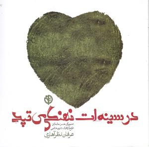 در سینه‌ات نهنگی می‌تپد