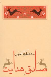 سه قطره خون