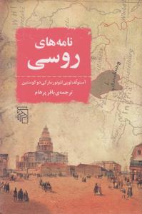 نامه های روسی: روسیه در 1839