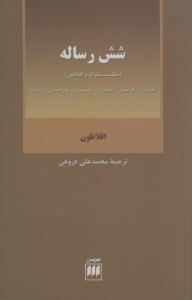 شش رساله (حکمت سقراط و افلاطون)