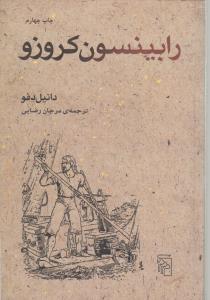 رابینسون کروزو.