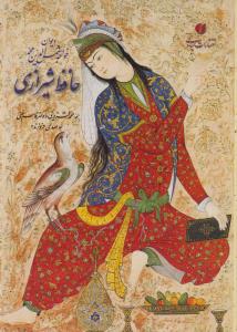 دیوان حافظ: تصحیح غنی-قزوینی، خط مهدی فروزنده
