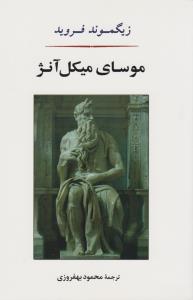 موسای میکل آنژ