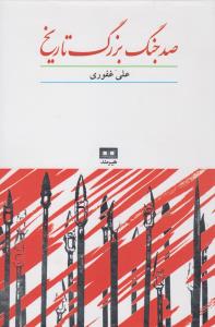 صد جنگ بزرگ تاریخ