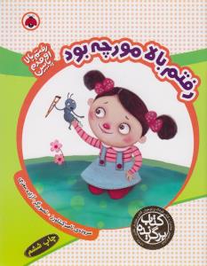 رفتم بالا مورچه بود