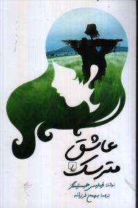عاشق مترسک