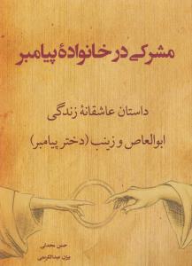 مشرکی در خانواده‌ی پیامبر: داستان عاشقانه‌ی زندگی ابوالعاص و زینب (دختر پیامبر)