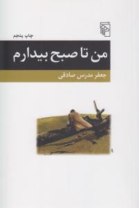 من تا صبح بیدارم