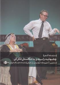 چشمهایت را ببند و به انگلستان فکر کن