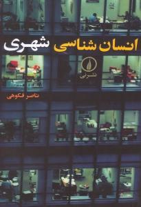 انسان‌شناسی شهری