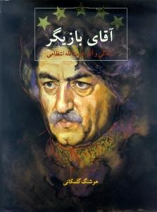 آقای بازیگر (زندگی و آثار عزت‌الله انتظامی)