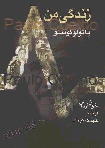 زندگی من : پائولو کوئیلو