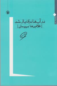 در آب‌ها دری باز شد