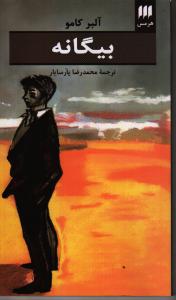 بیگانه