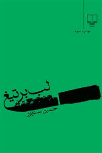 لب بر تیغ