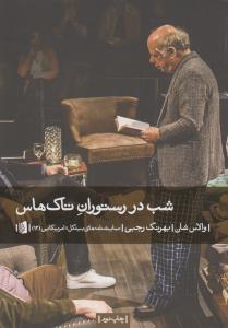 شب در رستوران تاک‌هاس