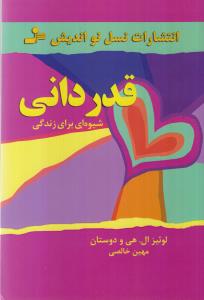 قدردانی: شیوه‌ای برای زندگی