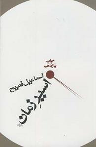اسیر زمان (آسیم)
