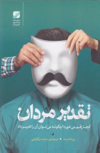 تقدیر مردان کجا رقم می‌خورد؟: چگونه می‌توان آن را تغییر داد