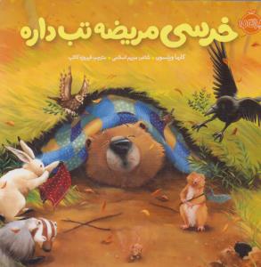 خرسی و دوستانش: خرسی مریضه تب داره
