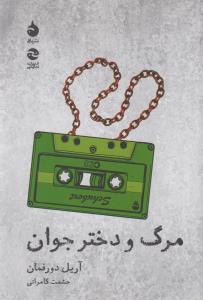 مرگ و دختر جوان