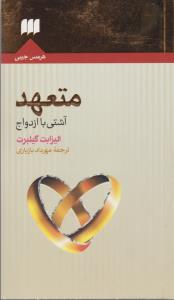متعهد: آشتی با ازدواج