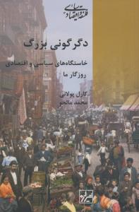 دگرگونی بزرگ: خاستگاه‌های سیاسی و اقتصادی روزگار ما