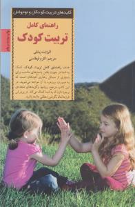 راهنمای کامل تربیت کودک
