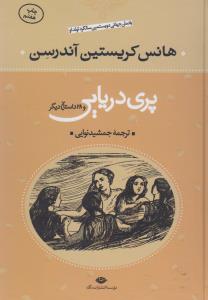 پری دریایی و 28 داستان دیگر
