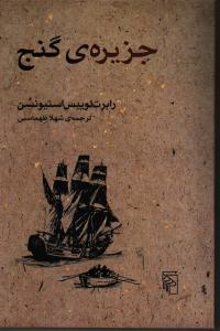 جزیره‌ی گنج