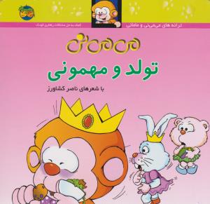 می‌می‌نی 5 : تولد و مهمونی