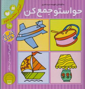 حواستو جمع کن 10: آموزش مفاهیم علوم