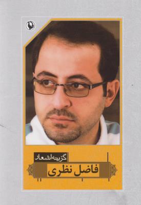 گزینه اشعار فاضل نظری (رقعی)