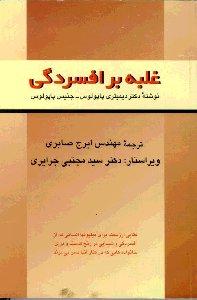 تمرینات عملی رفتار درمانی شناختی برای غلبه بر افسردگی